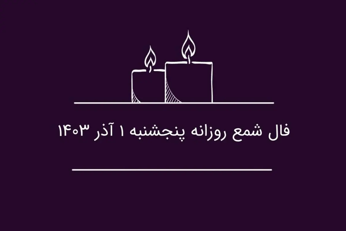فال شمع روزانه پنجشنبه ۱ آذر ۱۴۰۳
