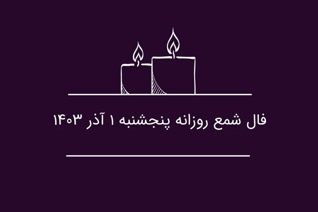 فال شمع روزانه پنجشنبه ۱ آذر ۱۴۰۳

