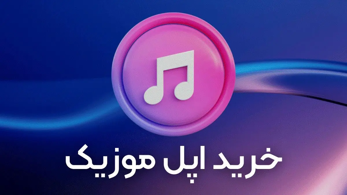 مزایای خرید اکانت اپل موزیک