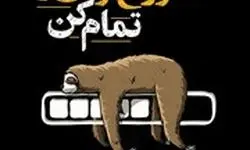 معرفی کتاب کاری که شروع کردی را تمام کن: راهکارهایی برای غلبه بر اهمال کاری