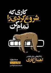 معرفی کتاب کاری که شروع کردی را تمام کن: راهکارهایی برای غلبه بر اهمال کاری