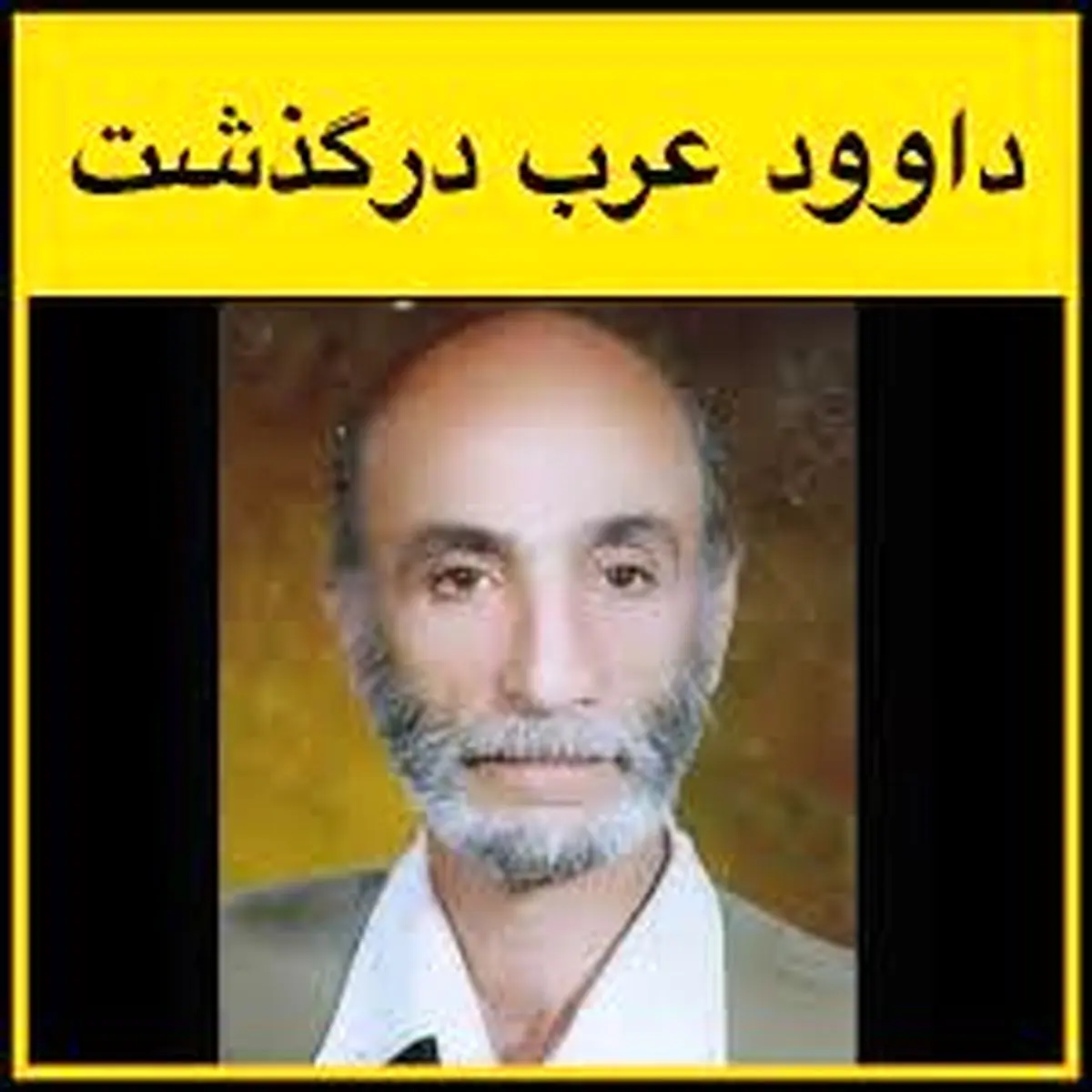 علت فوت داوود عرب چه بود؟