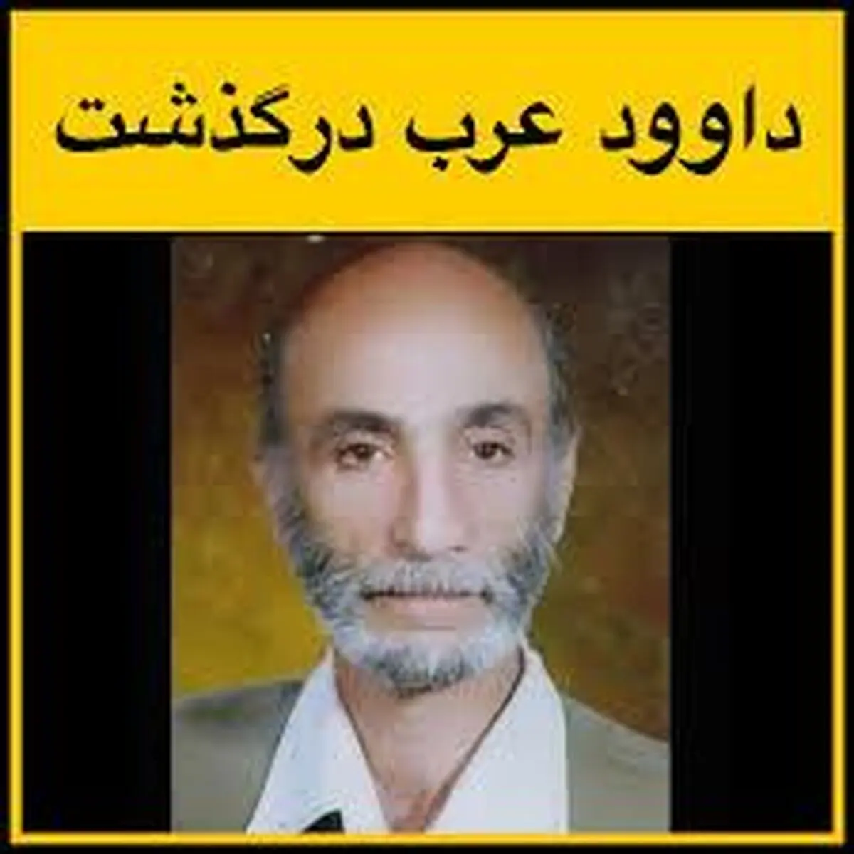 علت فوت داوود عرب چه بود؟