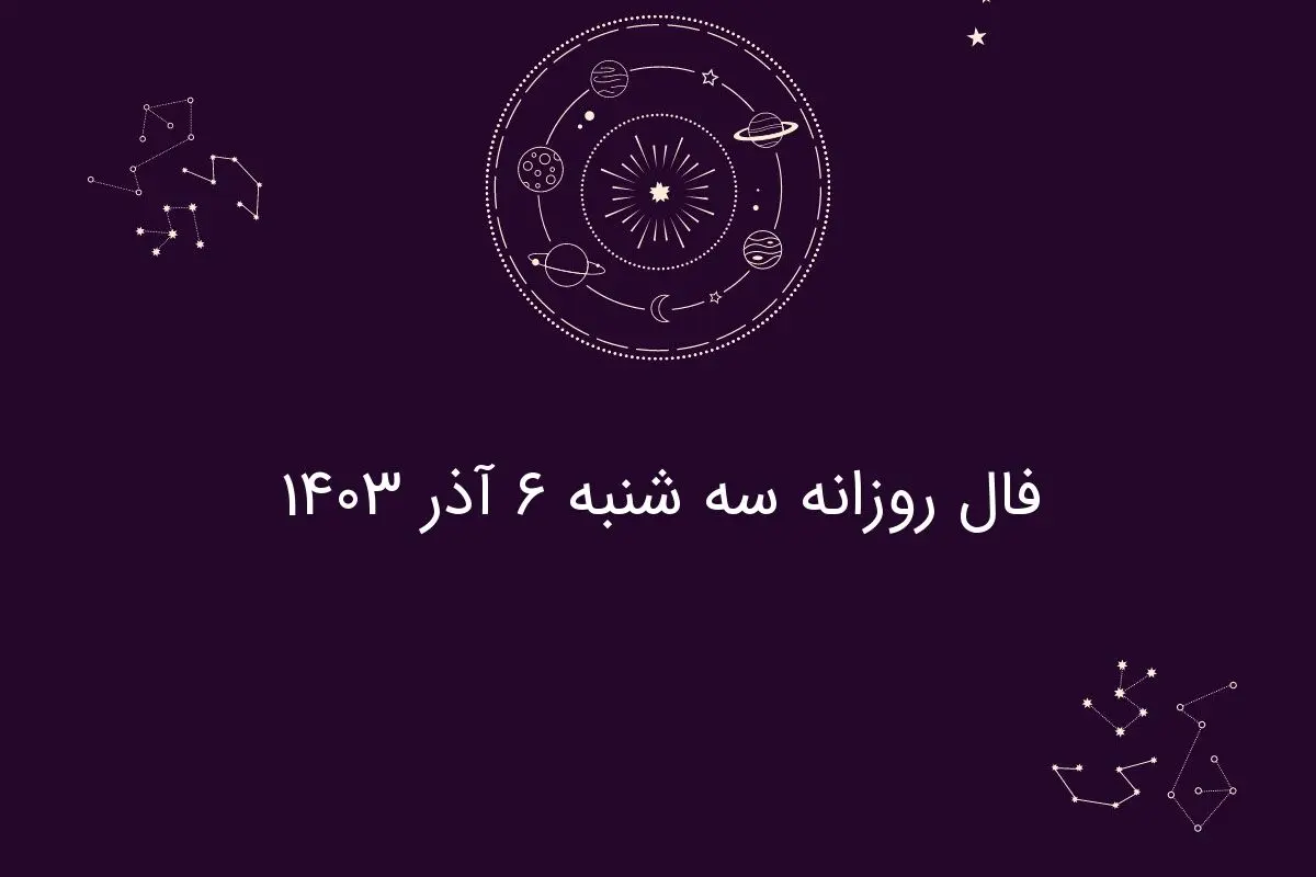 فال روزانه سه شنبه ۶ آذر ۱۴۰۳
