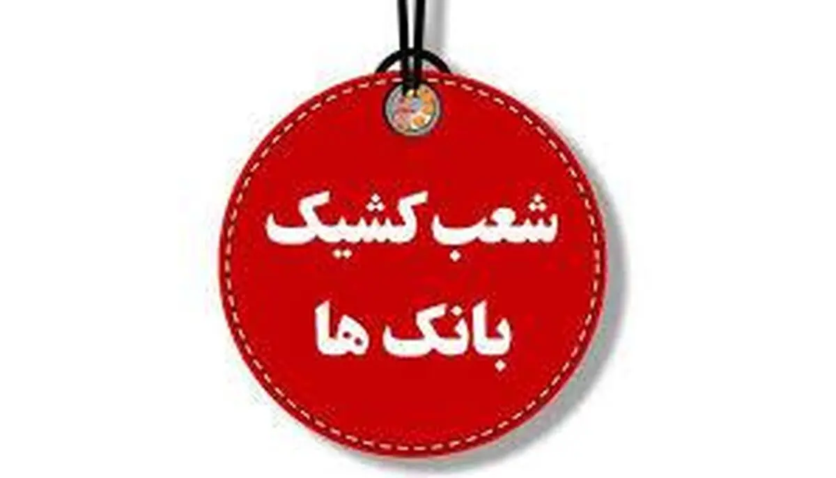 شعب کشیک بانک ملت امروز یکشنبه ۹ آذر ۱۴۰۴