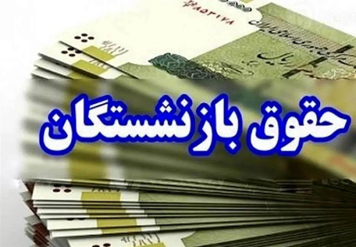 افزایش مبلغ ترمیم حقوق بازنشستگان لشکری | وضعیت فوق العاده خاص نیروهای مسلح