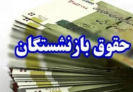 افزایش ۴۵ درصدی حقوق بازنشستگان تامین اجتماعی چه روزی واریز می شود؟ | زمان واریز افزایش حقوق به خرداد موکول شد؟