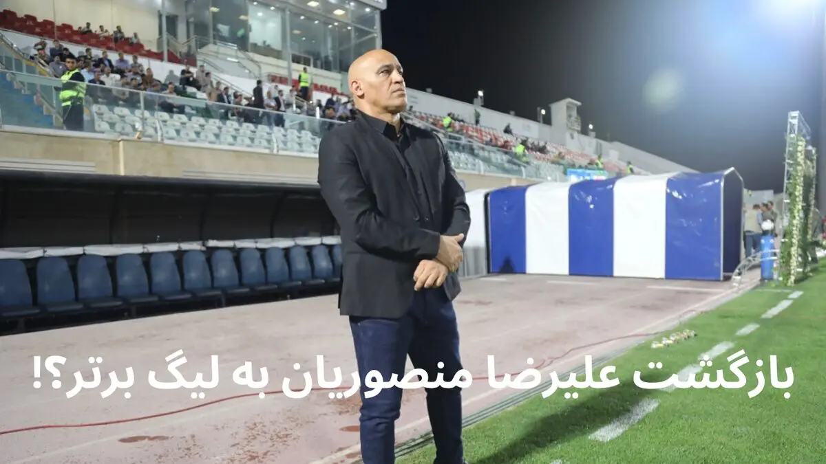 علیرضا منصوریان سرمربی این تیم می شود؟!
