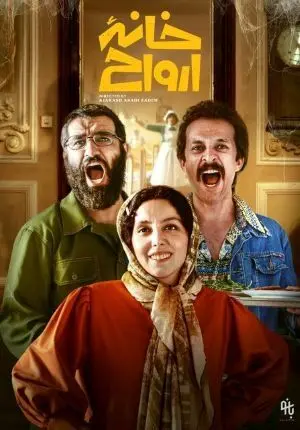 چرا «خانه ارواح» پس از ۵ سال اکران‌ می‌شود؟