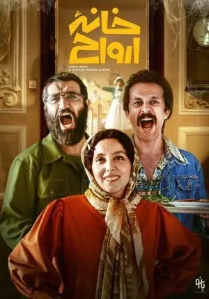 چرا «خانه ارواح» پس از ۵ سال اکران‌ می‌شود؟