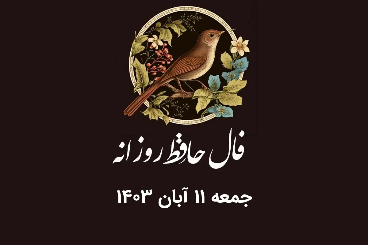فال حافظ روزانه جمعه ۱۱ آبان ۱۴۰۳ با معنی و تفسیر دقیق
