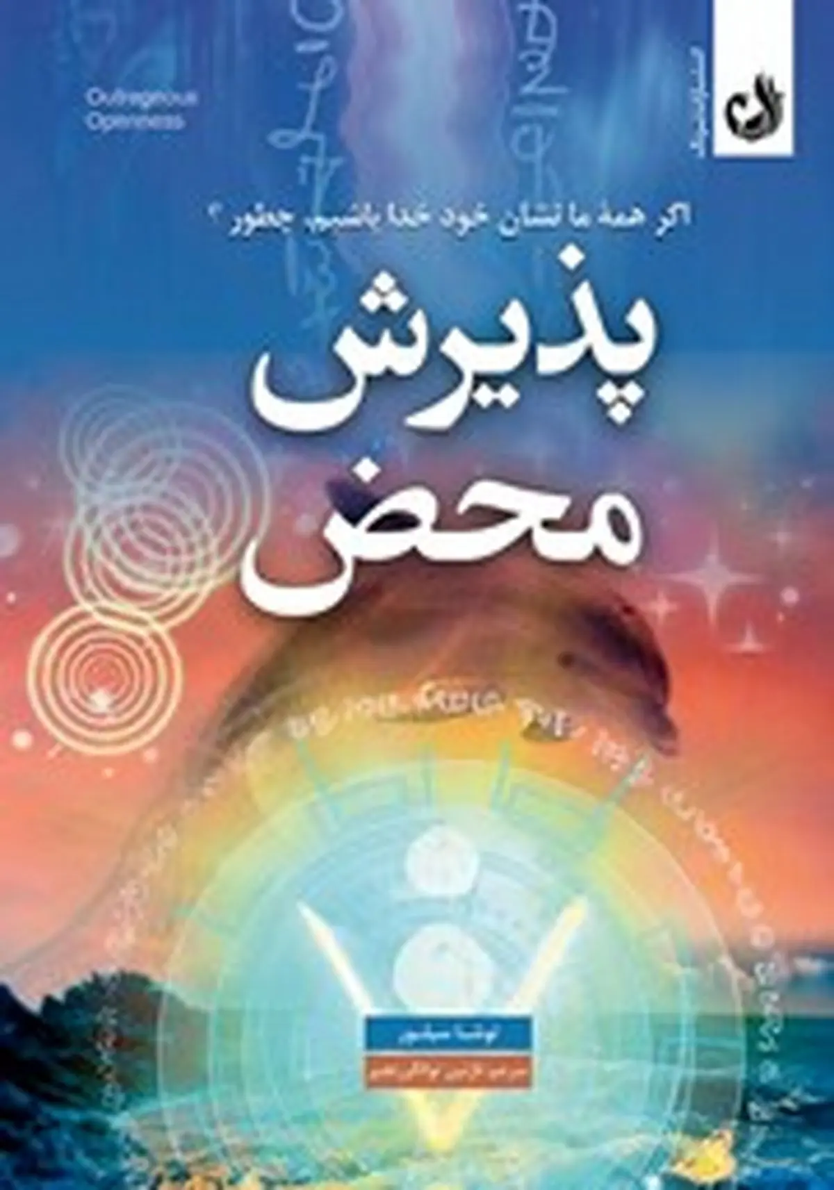 معرفی کتاب پذیرش محض: اگر همه ما نشان خود خدا باشیم، چطور؟