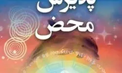 معرفی کتاب پذیرش محض: اگر همه ما نشان خود خدا باشیم، چطور؟