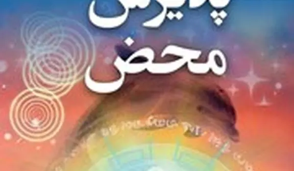 معرفی کتاب پذیرش محض: اگر همه ما نشان خود خدا باشیم، چطور؟