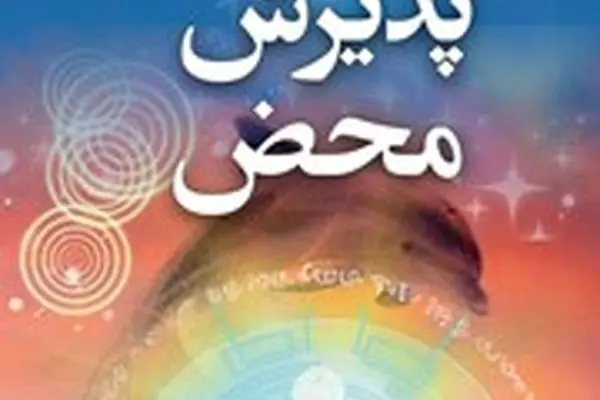 معرفی کتاب پذیرش محض: اگر همه ما نشان خود خدا باشیم، چطور؟