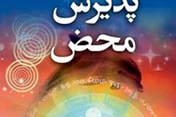 معرفی کتاب پذیرش محض: اگر همه ما نشان خود خدا باشیم، چطور؟