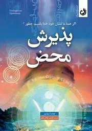 معرفی کتاب پذیرش محض: اگر همه ما نشان خود خدا باشیم، چطور؟