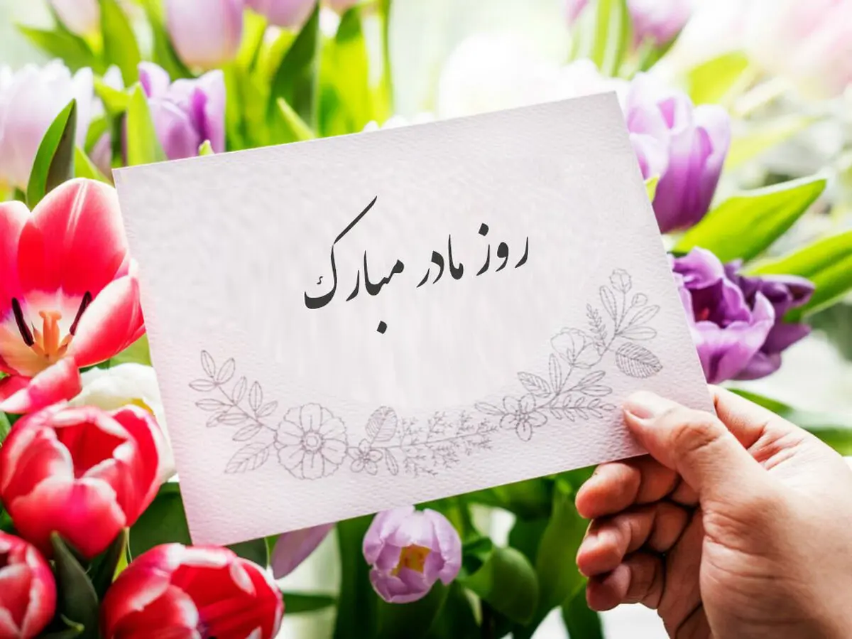 متن تبریک روز مادر و روز زن 1404 مبارک به مادر و خواهر