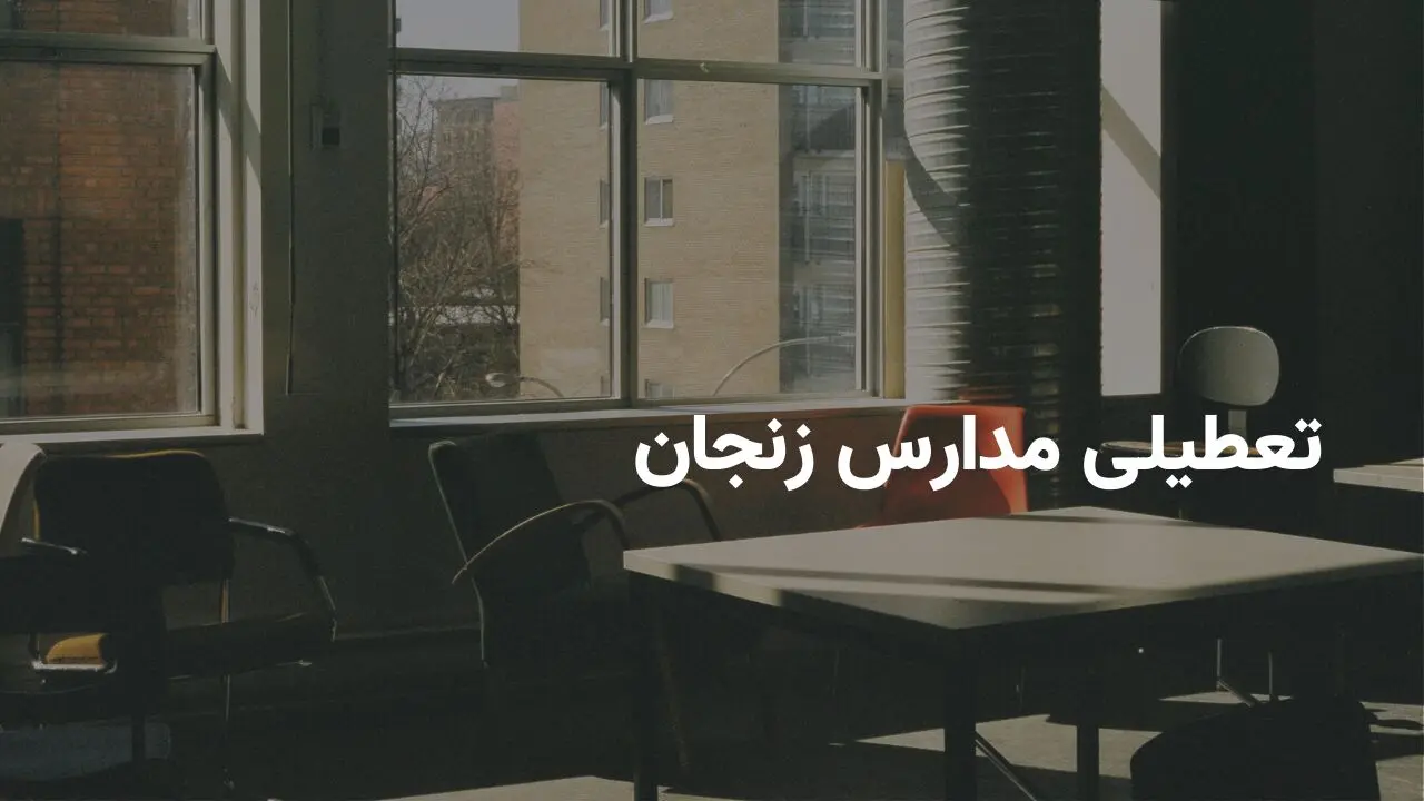 آیا مدارس زنجان فردا سه شنبه ۲ اردیبهشت ۱۴۰۴ تعطیل است؟ | جزییات تعطیلی مدارس زنجان فردا سه شنبه ۲ اردیبهشت
