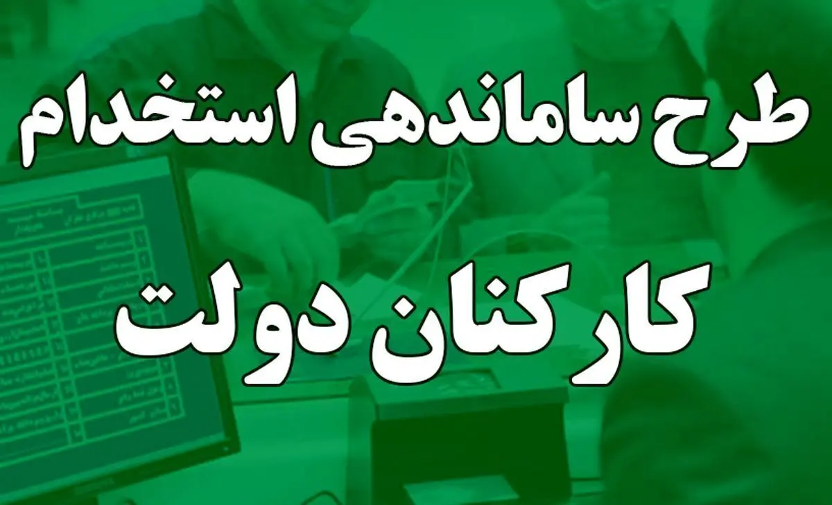 فوری؛ خبر مهم از طرح ساماندهی کارکنان دولت | تعیین تکلیف استخدام کارکنان در دولت جدید