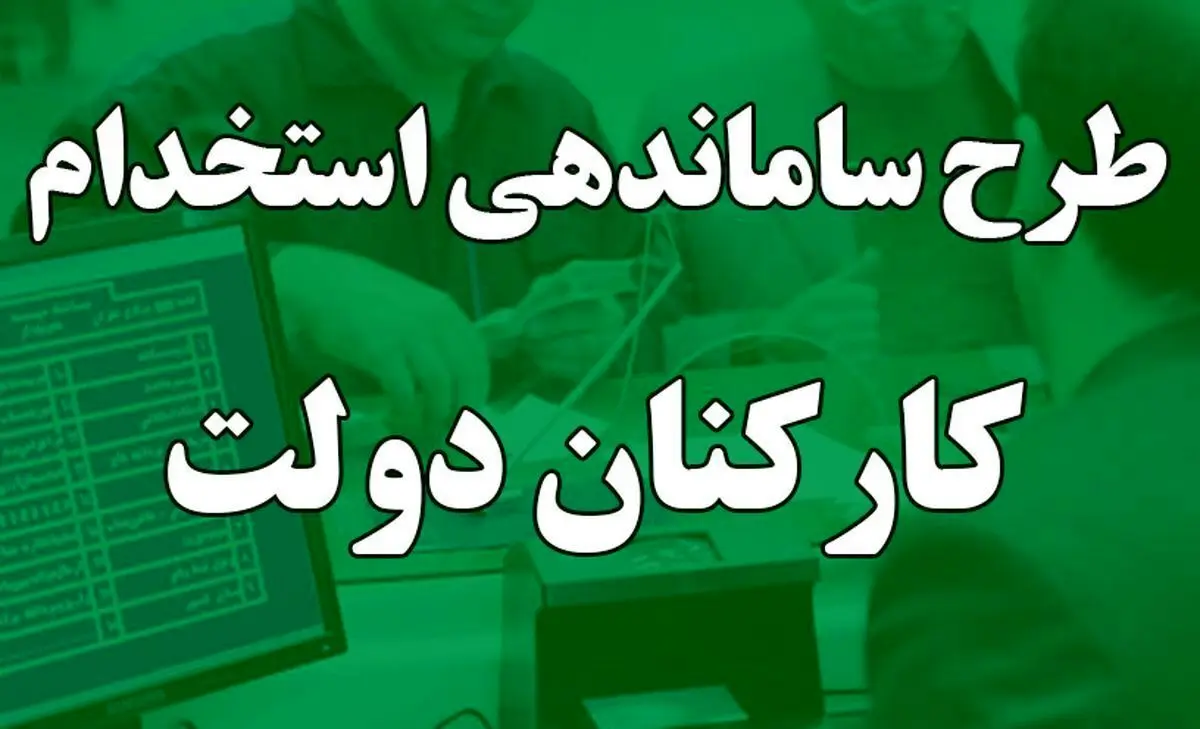 آخرین جزئیات طرح ساماندهی کارکنان دولت امروز دوشنبه 11 تیر