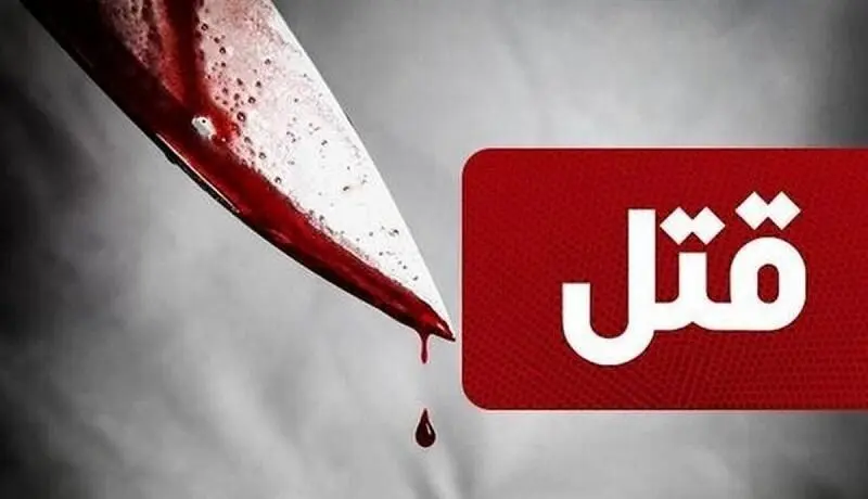 قتل مادرزن با چاقو به خاطر خیانت دخترش
