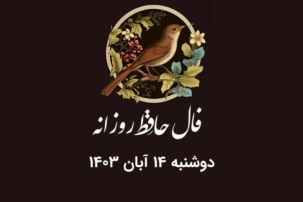 فال حافظ روزانه دوشنبه ۱۴ آبان ۱۴۰۳ با معنی و تفسیر دقیق
