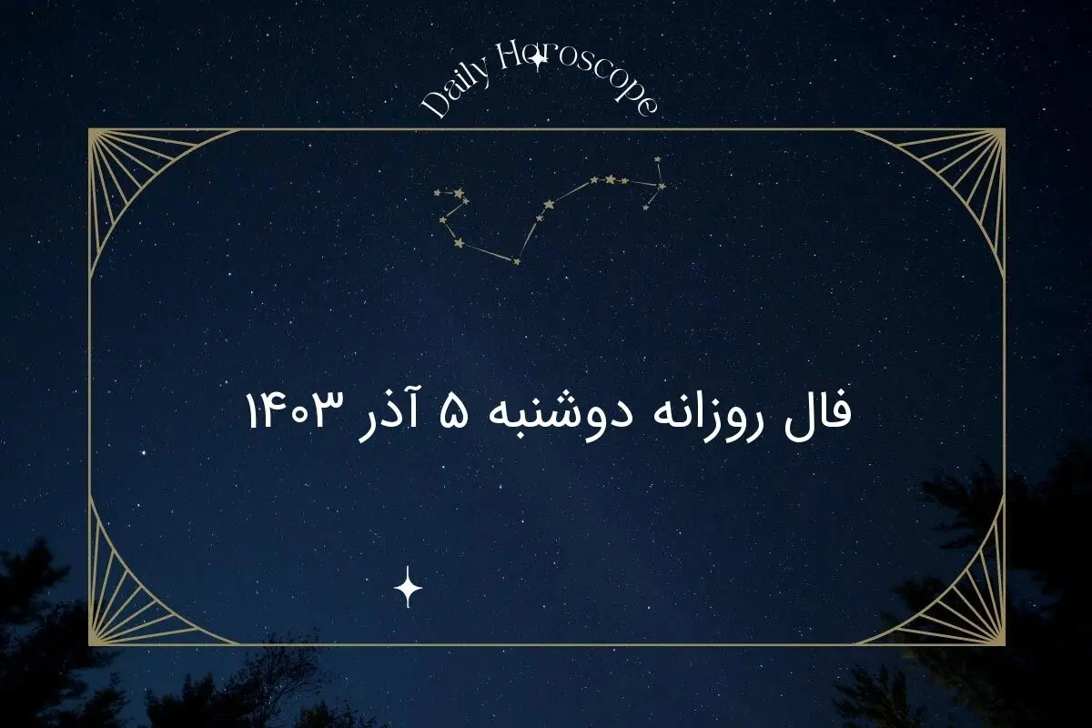 فال روزانه دوشنبه ۵ آذر ۱۴۰۳
