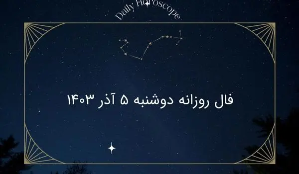 فال روزانه دوشنبه ۵ آذر ۱۴۰۳
