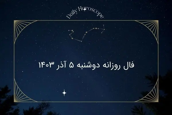 فال روزانه دوشنبه ۵ آذر ۱۴۰۳
