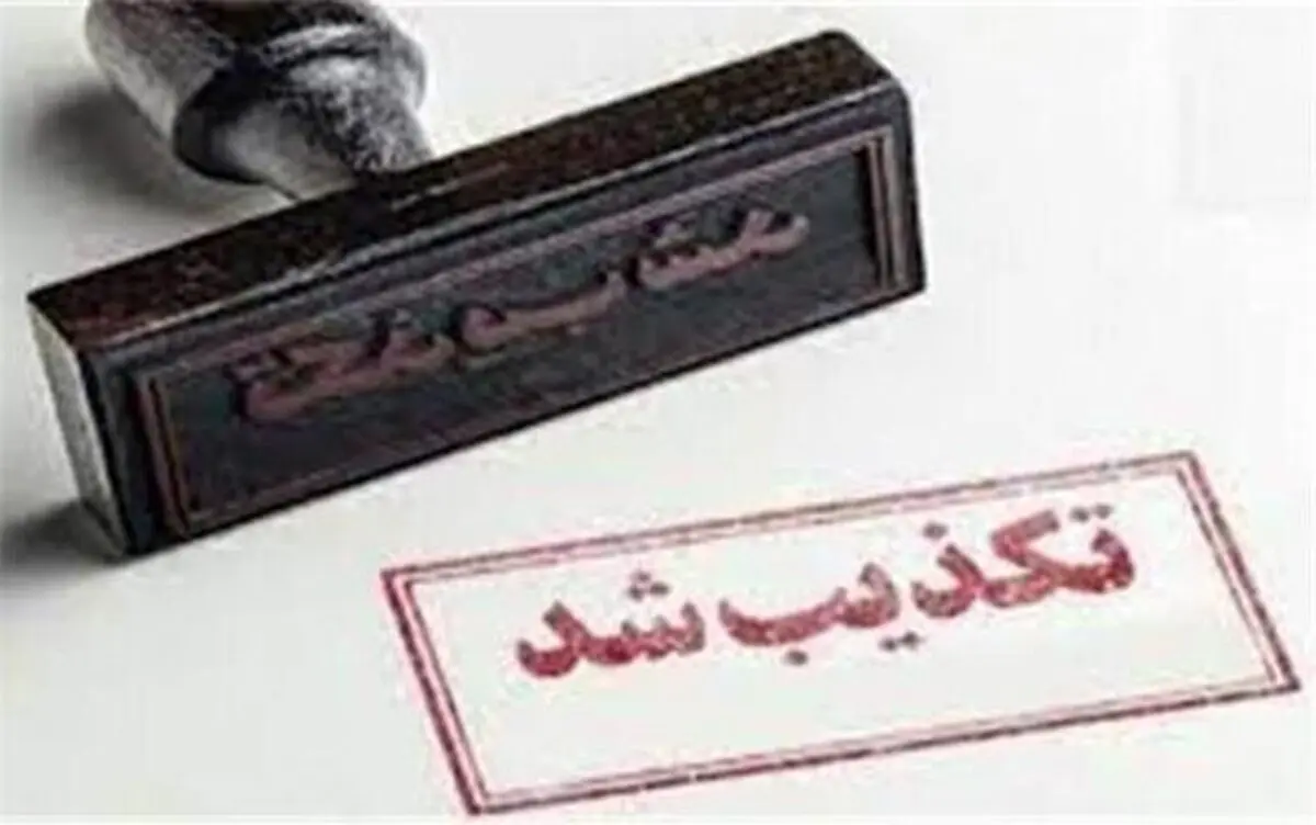 تکذیب ادعای رسانه‌های معاند در خصوص نوه محمد شریعتمداری