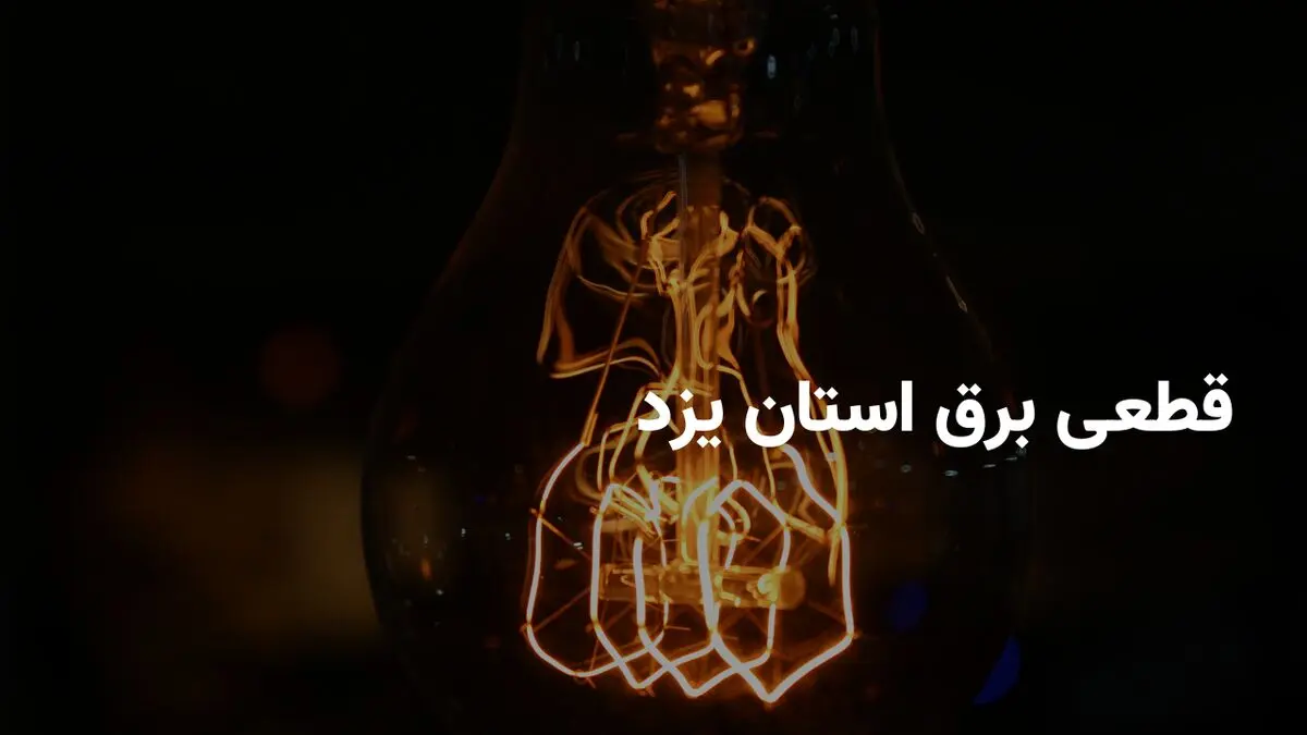 ساعات قطعی برق یزد جمعه ۲۲ فروردین ۱۴۰۴ + جدول خاموشی برق یزد جمعه ۲۲ فروردین ۱۴۰۴