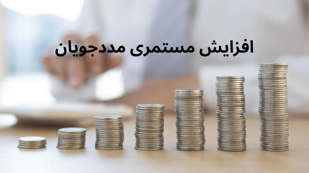  افزایش ۴۰ درصدی مستمری مددجویان کمیته امداد و بهزیستی در سال ۱۴۰۴ تصویب شد
