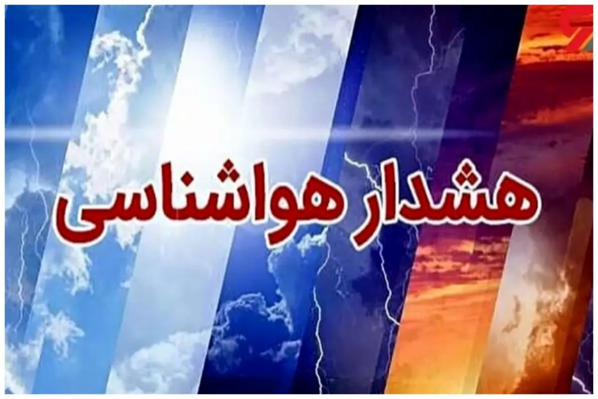  پیش بینی هواشناسی تهران در ۲۴ ساعت آینده + وضعیت هوای تهران فردا جمعه ۲۴ اسفند ۱۴۰۳ + بارش برف و باران در تهران