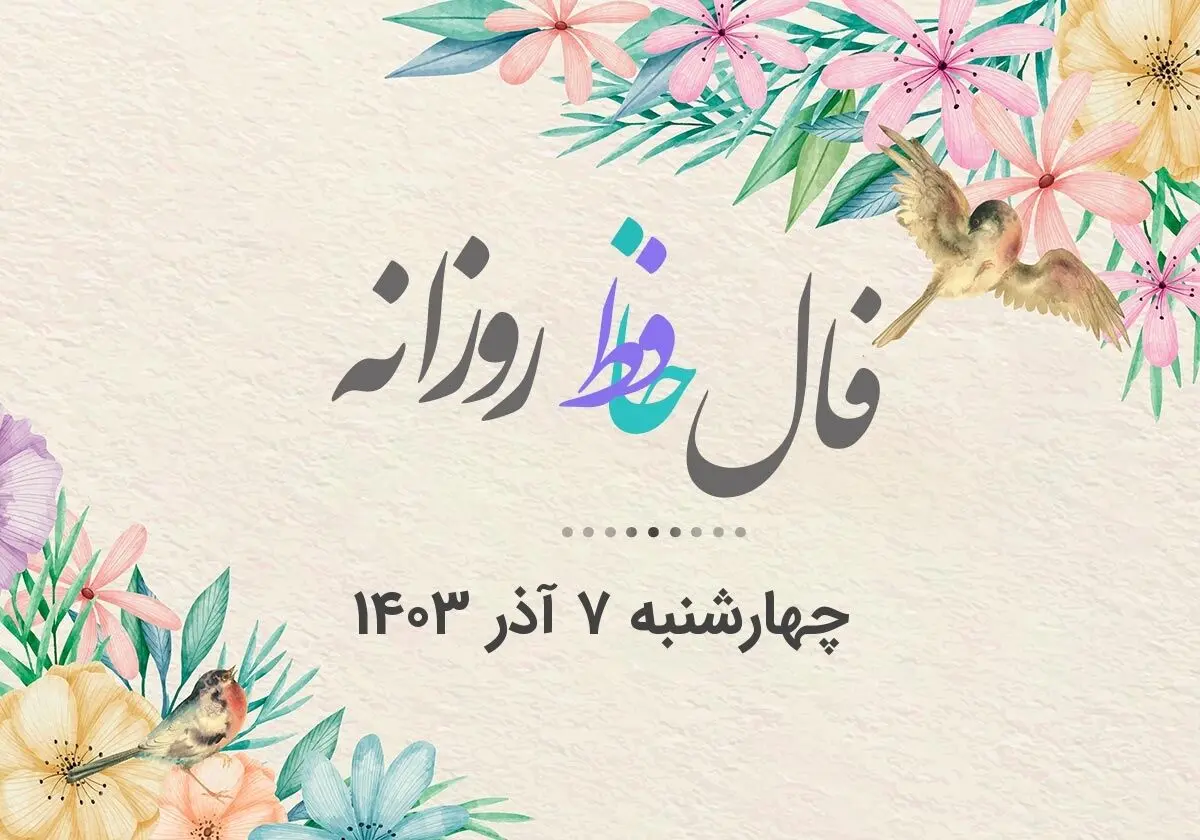 فال حافظ روزانه چهارشنبه ۷ آذر ۱۴۰۳ با معنی و تفسیر دقیق
