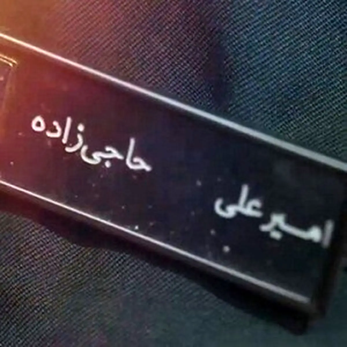 ماجرای تغییر نام سردار حاجیزاده چه بود؟ | روایت محافظ سردار حاجی زاده از لحظات پایانی عمر او