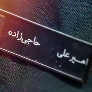 ماجرای تغییر نام سردار حاجی‌زاده چه بود؟ | روایت محافظ سردار حاجی زاده از لحظات پایانی عمر او
