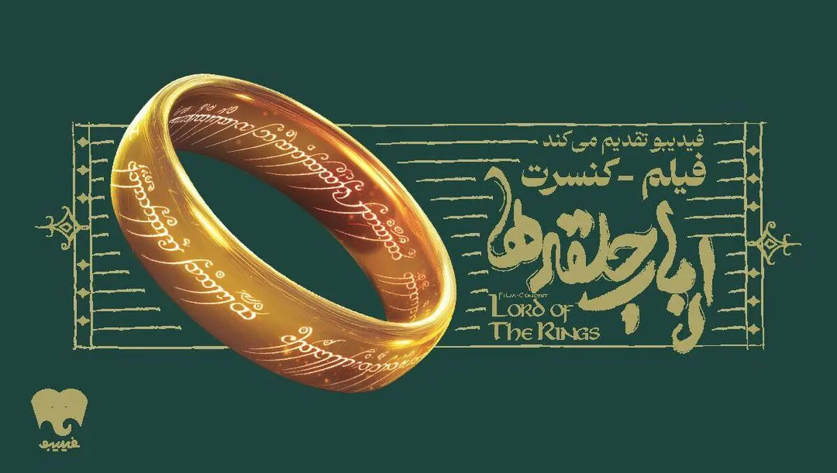 برای اولین بار در ایران؛ فیلم-کنسرت بزرگ ارباب حلقه‌ها بعد از استقبال از کنسرت هری پاتر + جزئیات بلیت فروشی