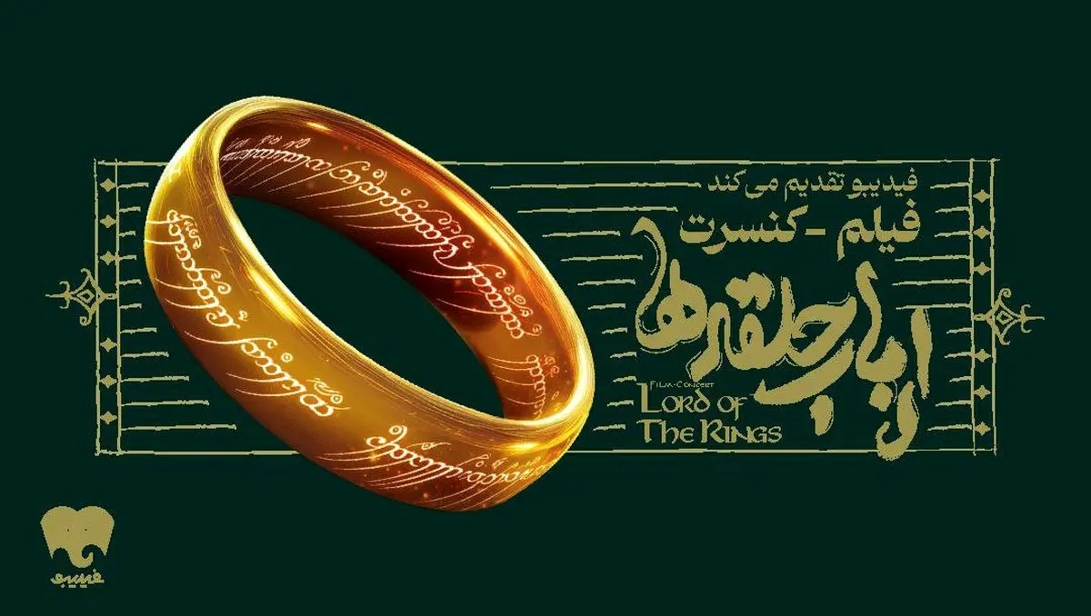 برای اولین بار در ایران؛ فیلم-کنسرت بزرگ ارباب حلقه‌ها بعد از استقبال از کنسرت هری پاتر + جزئیات بلیت فروشی