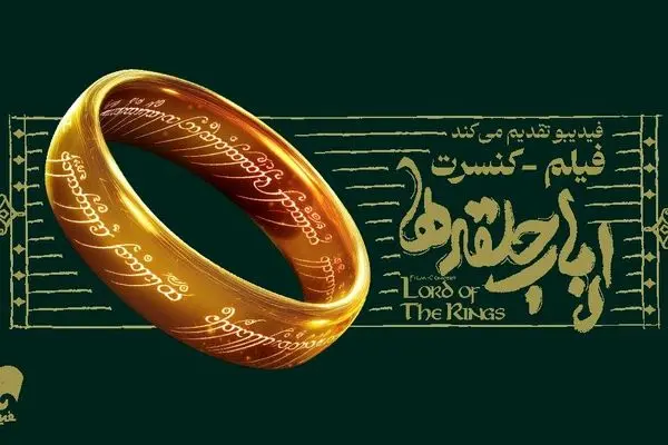 برای اولین بار در ایران؛ فیلم-کنسرت بزرگ ارباب حلقه‌ها بعد از استقبال از کنسرت هری پاتر + جزئیات بلیت فروشی