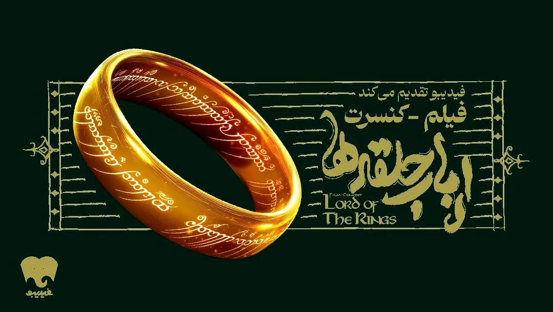 برای اولین بار در ایران؛ فیلم-کنسرت بزرگ ارباب حلقه‌ها بعد از استقبال از کنسرت هری پاتر + جزئیات بلیت فروشی