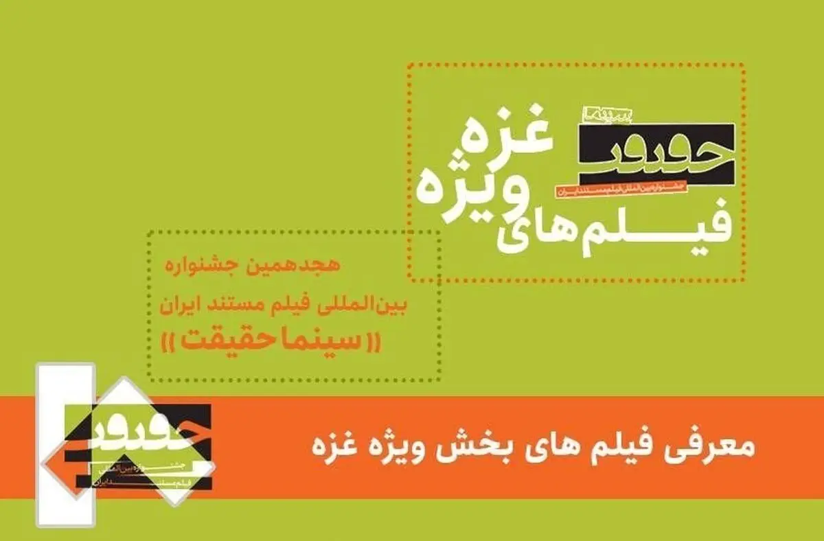 فیلم‌های بخش ویژه غزه جشنواره سینما حقیقت را بشناسید
