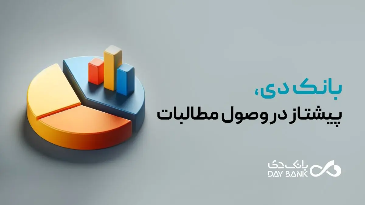 بانک دی، پیشتاز در وصول مطالبات
