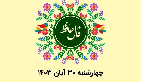 فال حافظ روزانه چهارشنبه ۳۰ آبان ۱۴۰۳ با معنی و تفسیر دقیق
