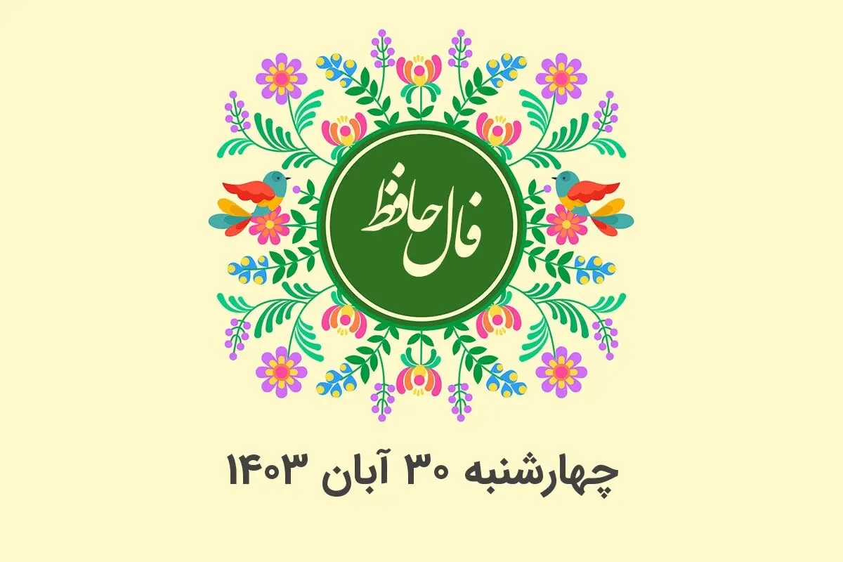 فال حافظ روزانه چهارشنبه ۳۰ آبان ۱۴۰۳ با معنی و تفسیر دقیق

