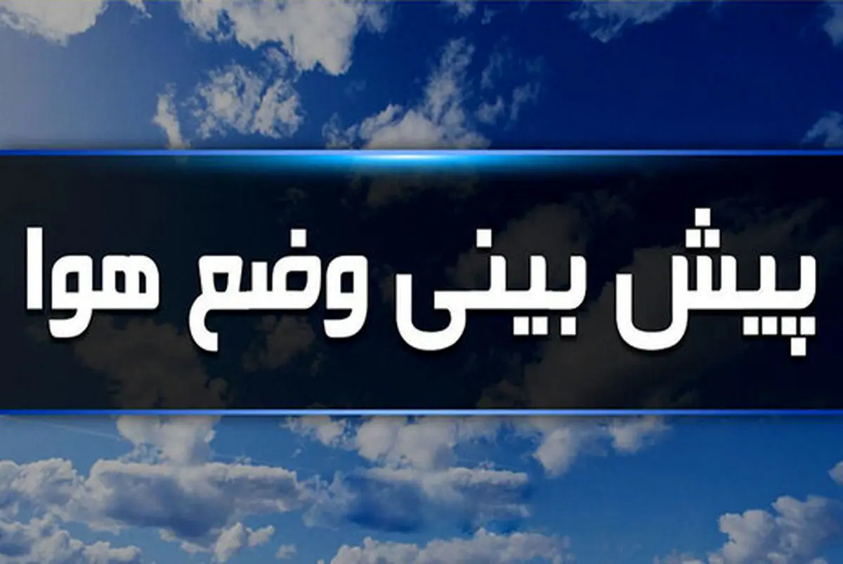 وضعیت هوای مشهد فردا جمعه ۳ مرداد ۱۴۰۴ | پیش بینی آب و هوای مشهد در ۲۴ ساعت آینده + هواشناسی مشهد
