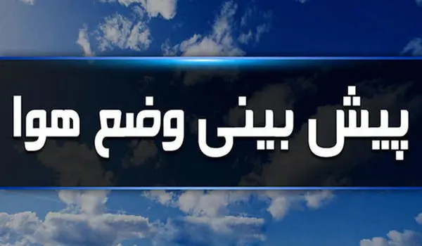 وضعیت هوای زنجان فردا دوشنبه ۲۹ اردیبهشت ۱۴۰۴ | پیش بینی آب و هوای زنجان در ۲۴ ساعت آینده + هواشناسی زنجان
