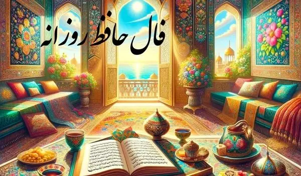 فال حافظ امروز چهارشنبه ۲۵ مهر ماه ۱۴۰۳ برای متولدین تمام ماه ها