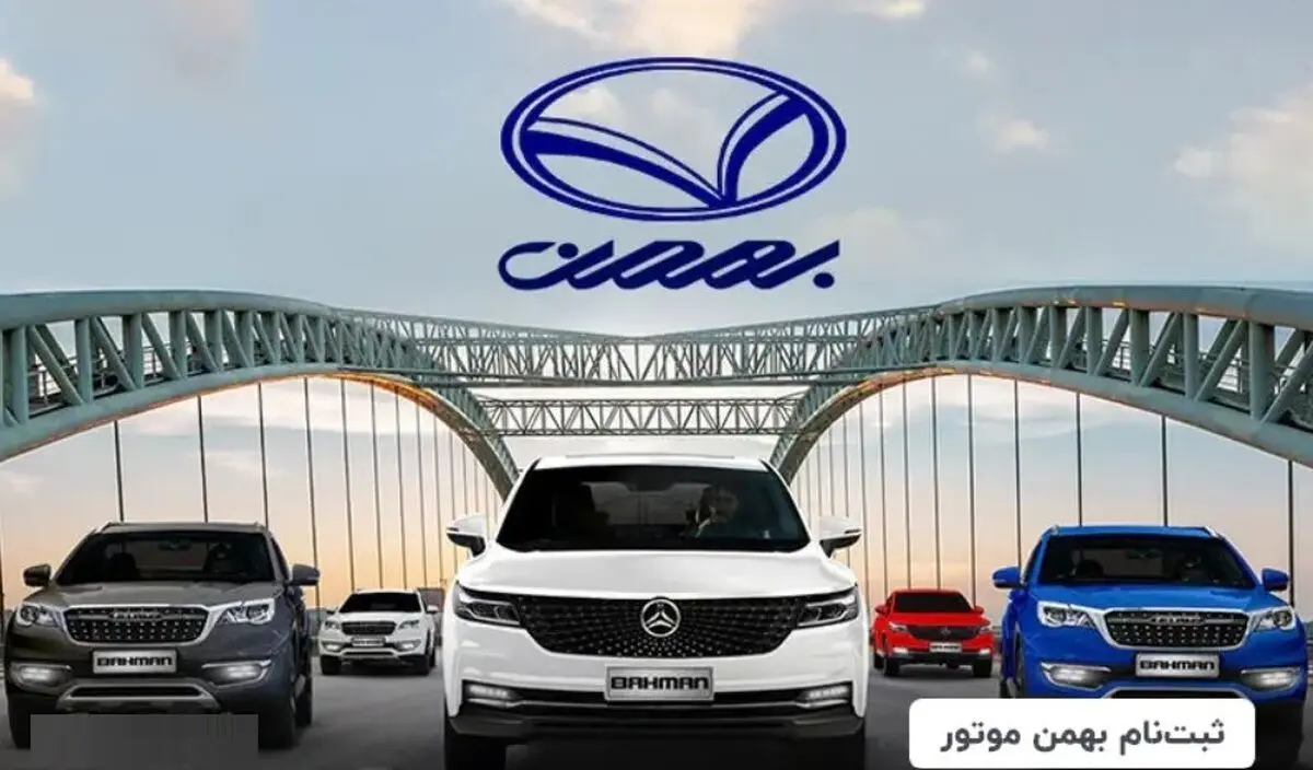 آغاز ثبت نام بهمن موتور خرداد ۱۴۰۵ | شاسی بلند چینی را به قیمت کارخانه با موعد تحویل ۳۰ روزه بخرید + لینک