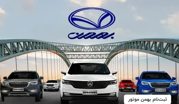 آغاز ثبت نام بهمن موتور خرداد ۱۴۰۵ | شاسی بلند چینی را به قیمت کارخانه با موعد تحویل ۳۰ روزه بخرید + لینک